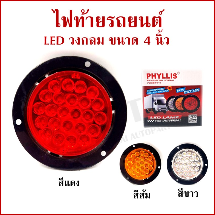 PHYLLIS ไฟท้าย วงกลม LED 24 เม็ด สีแดง สีส้ม สีขาว ขนาด 4 นิ้ว ใช้ได้ทั้ง 12v หรือ 24v PHY-18 ไฟท้ายรถบรรทุก ไฟท้ายรถกระบะ