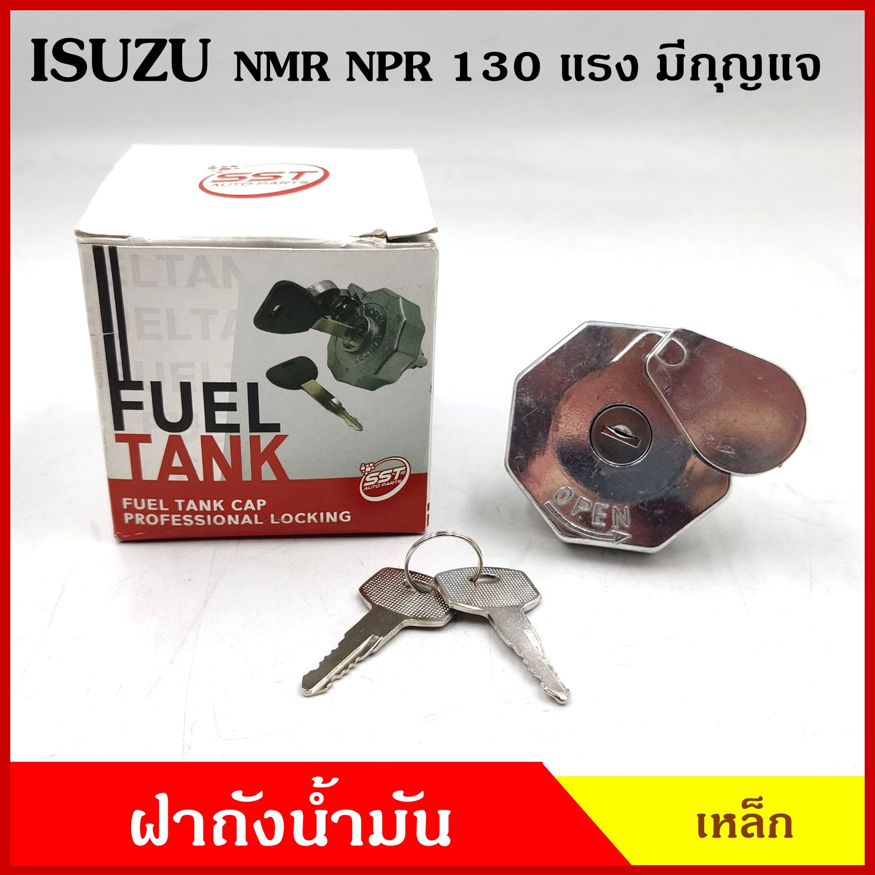SST ฝาถัง ฝาถังน้ำมัน ISUZU NPR NMR 130 แรง เหล็ก แบบมีกุญแจ 2 ดอก รถบรรทุก (ราคาต่อ 1 อัน) ฝาถังน้ำมันเชื้อเพลิง