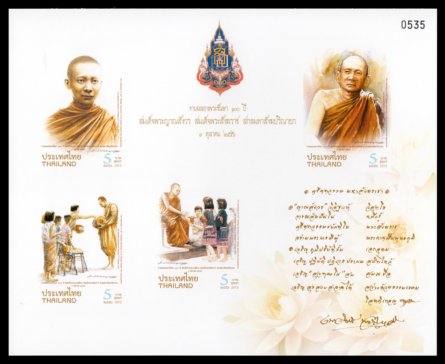 (ปรุ๊ฟ) 100 ปี สมเด็จพระญาณสังวร สมเด็จพระสังฆราชสกลมหาสังฆปรินายก (ชุด 2)