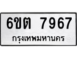 รับจองทะเบียน 7967 รถหมวดใหม่ 6ขต 7967 ทะเบียนมงคล ผลรวมดี 40