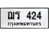 เฮงทะเบียนรถ 424 – ฌร 424 ทะเบียนมงคล ทะเบียนเฮง
