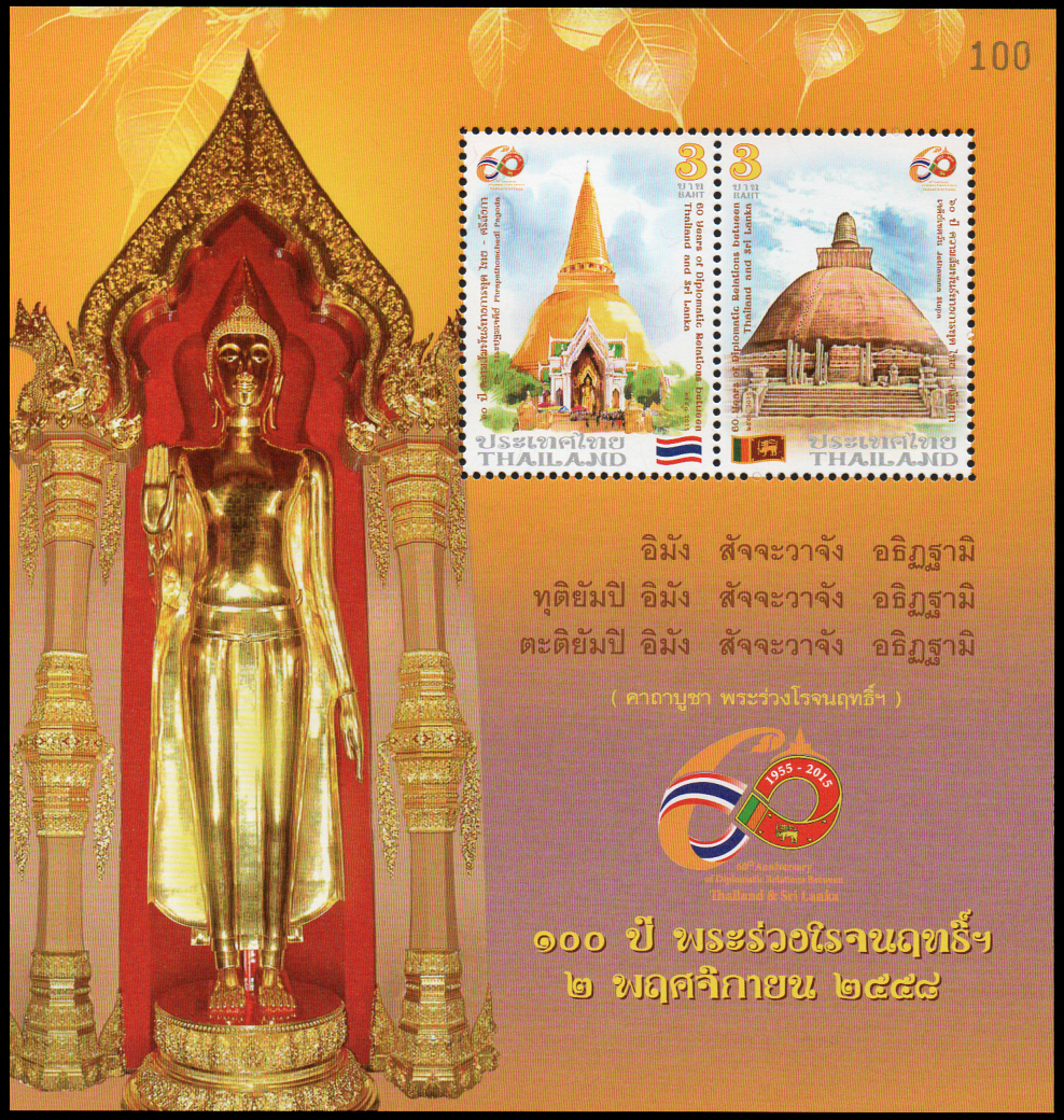 ชีทแสตมป์ชุด 60 ปี ความสัมพันธ์ทางการฑูตไทย-ศรีลังกา (แบบพิเศษ)