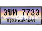 ทะเบียนรถ 7733 เลขประมูล ทะเบียนสวย 3ขห 7733 จากกรมขนส่ง