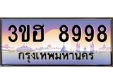 ทะเบียนรถ 8998 เลขประมูล ทะเบียนสวย 3ขฮ 8998 ผลรวมดี 44