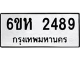 รับจองทะเบียนรถ 2489 หมวดใหม่ 6ขห 2489 ทะเบียนมงคล ผลรวมดี 36