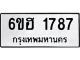 รับจองทะเบียนรถ 1787 หมวดใหม่ 6ขฮ 1787 ทะเบียนมงคล ผลรวมดี 36