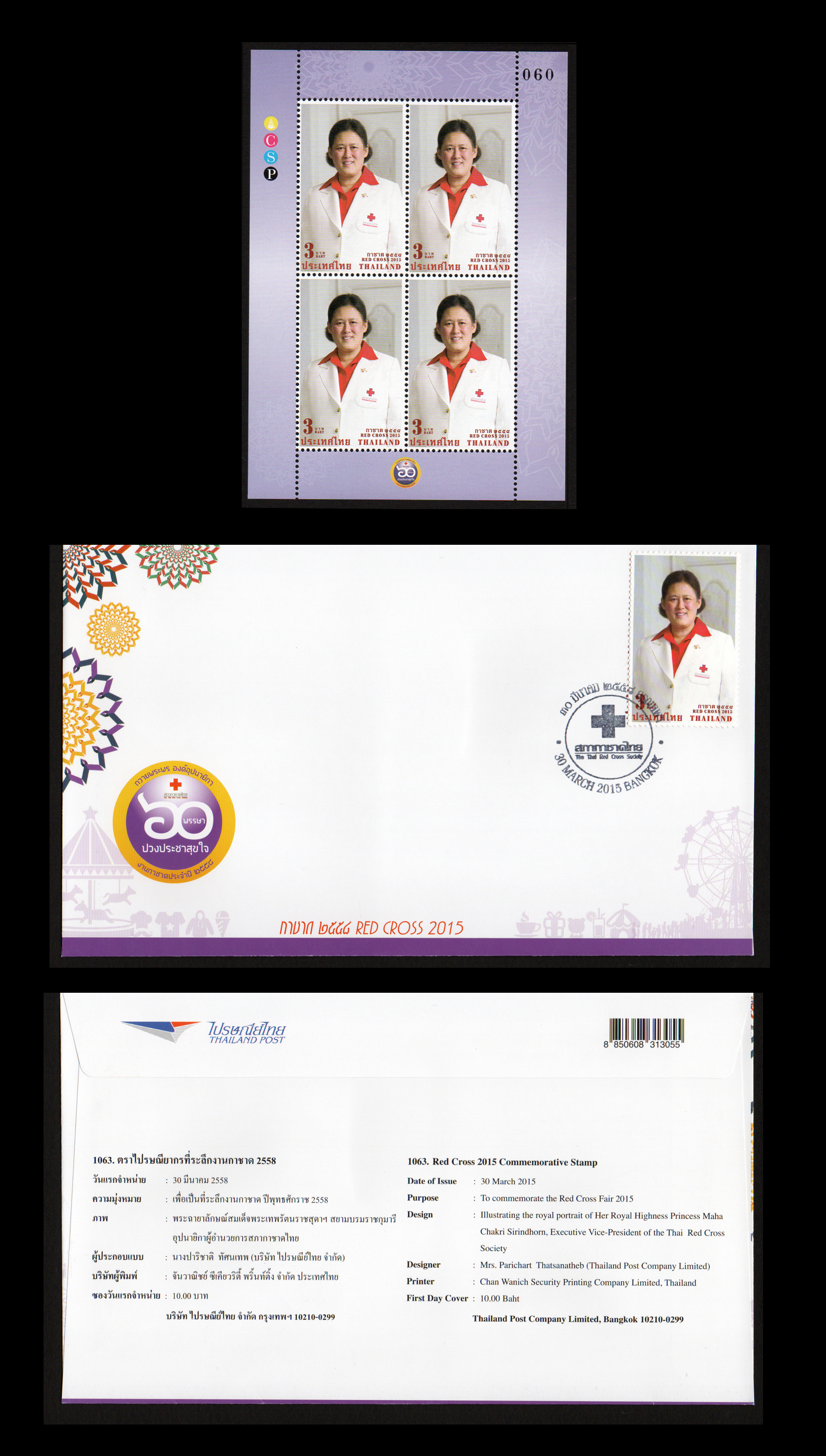 แสตมป์แพคพิเศษกาชาด วโรกาส 60 พรรษา สมเด็จพระเทพฯ 2558