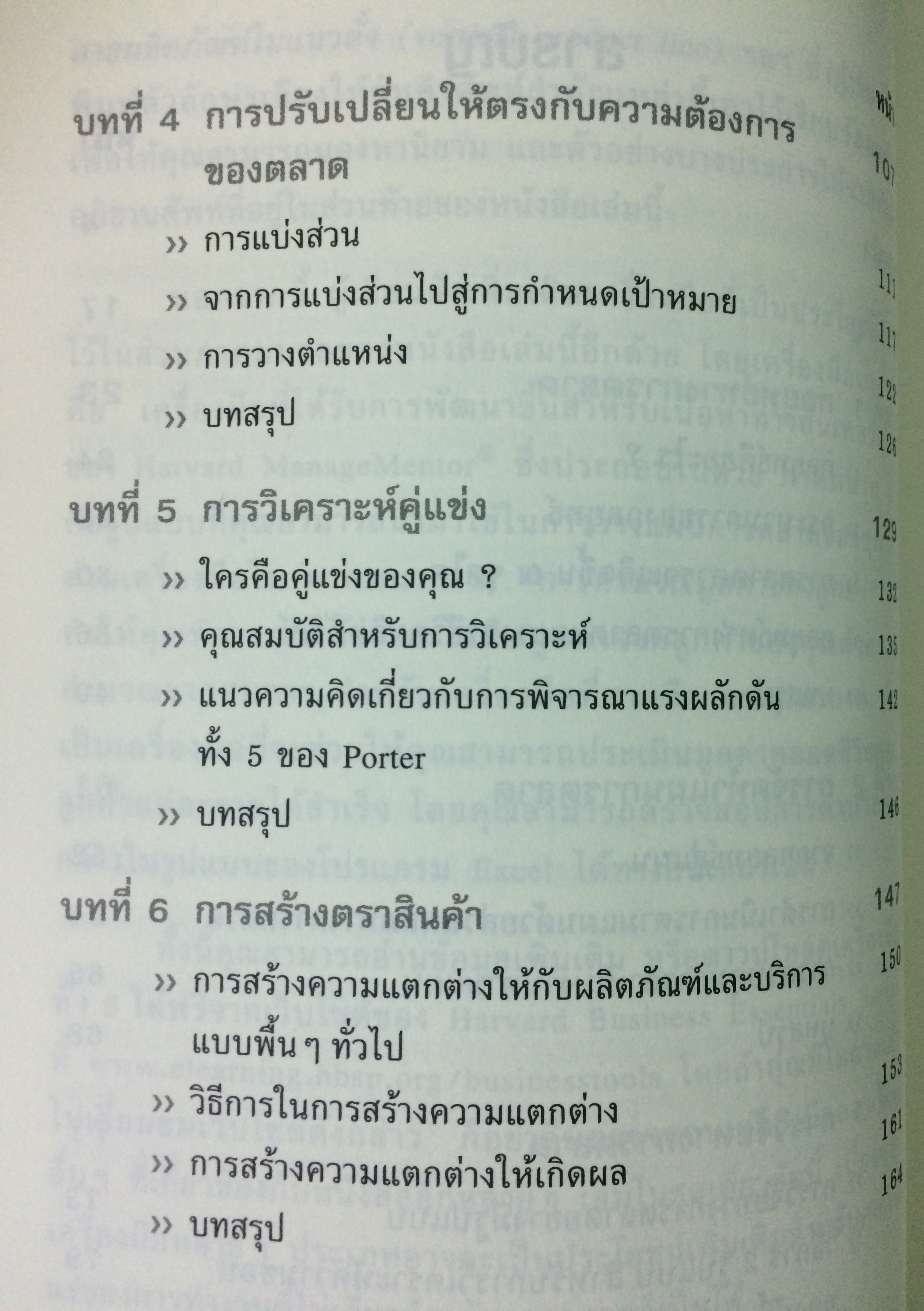 คัมภีร์นักการตลาด (Marketer's Toolkit)