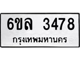 รับจองทะเบียนรถ 3478 หมวดใหม่ 6ขล 3478 ทะเบียนมงคล ผลรวมดี 36