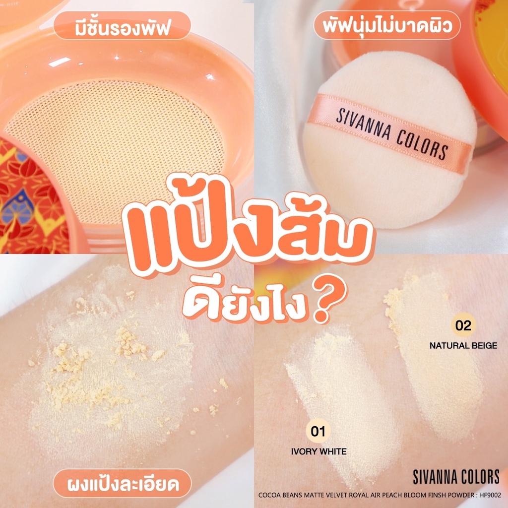 Sivanna แป้งฝุ่น โกโก้ บีนส์ Cocoa Beans Matte Velvet Royal Powder HF9002