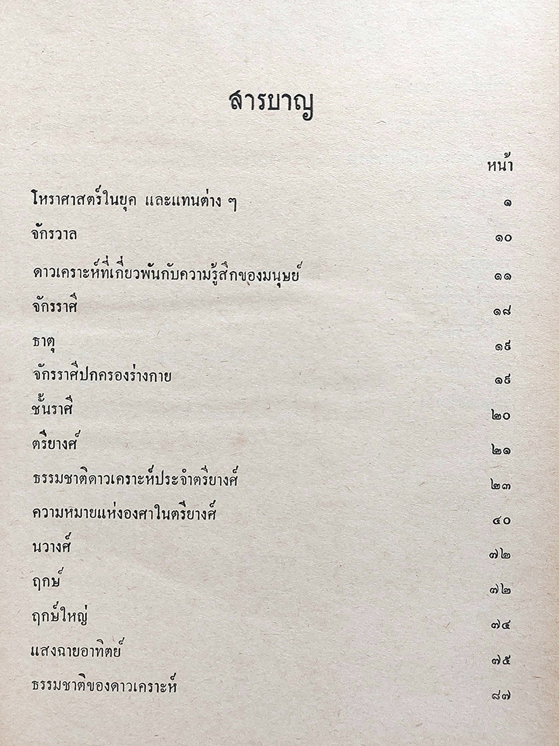 ตำราญาณโชยฺติศาสตร์