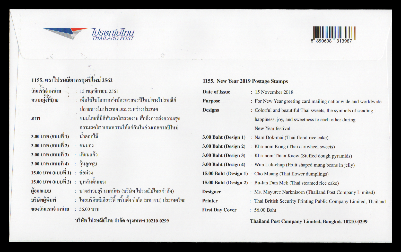 ซองวันแรกจำหน่ายชุดปีใหม่ 2562 + ประทับตราปณ.นนทบุรี