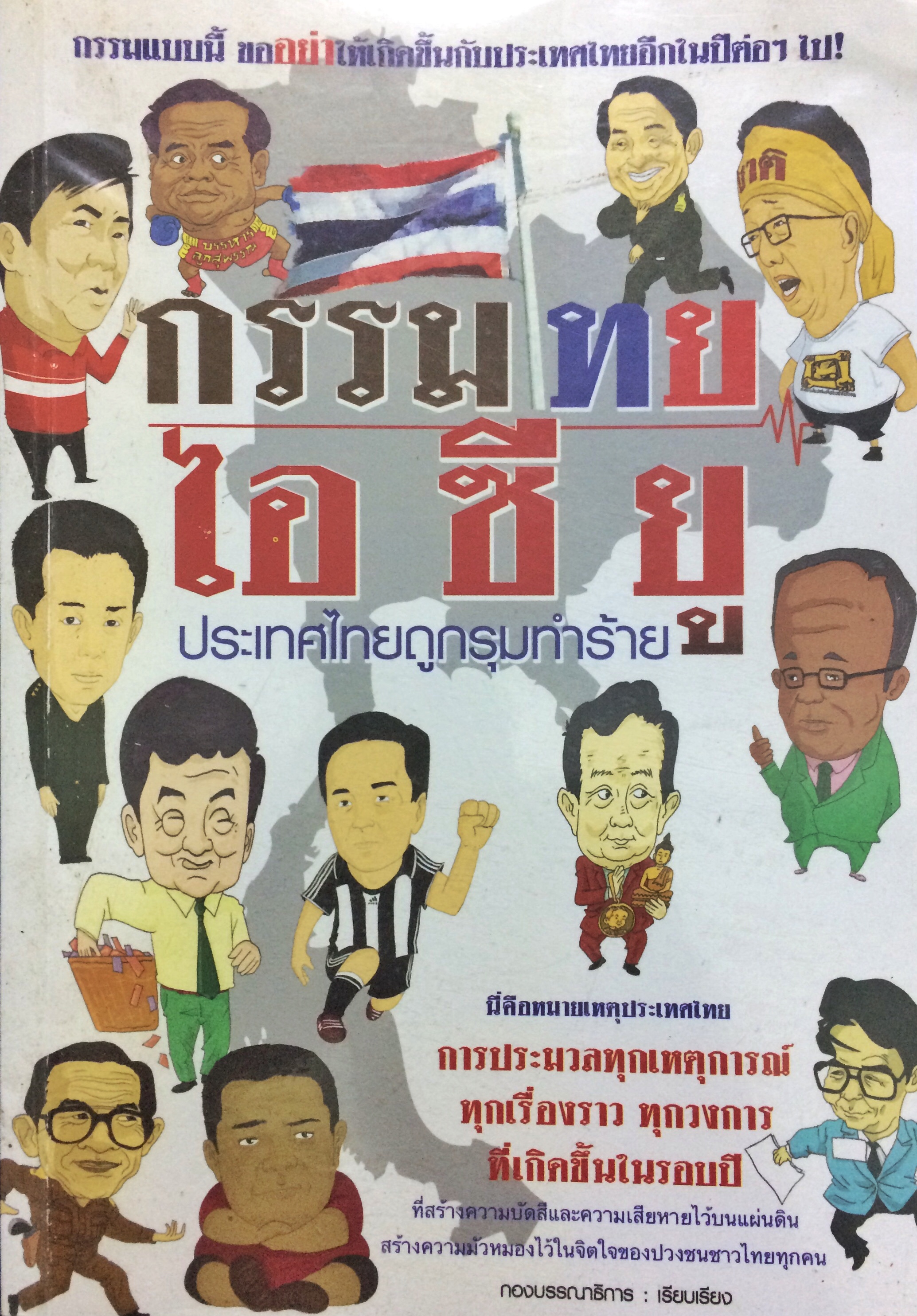 กรรมไทย ไอ ซี ยู ประเทศไทยถูกรุมทำร้าย