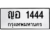ป้ายทะเบียนรถ 1444 ทะเบียนมงคล ญอ 1444 ผลรวมดี 24