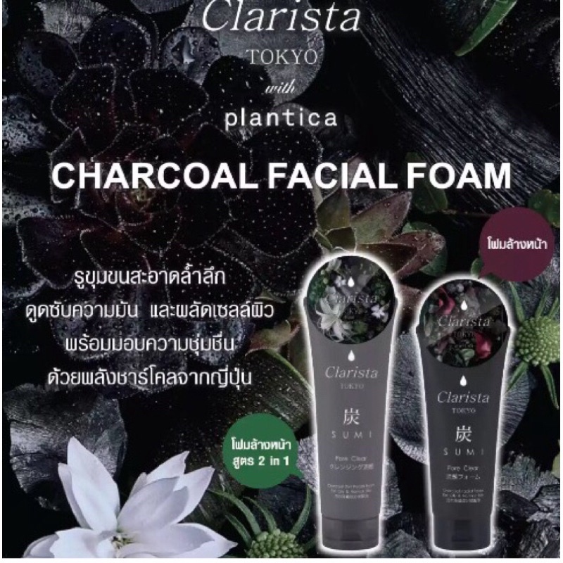 Clarista Tokyo Charcoal Facial Foam 130g / 2in1 Facial Foam 160g. โฟมล้างหน้าชาร์โคล
