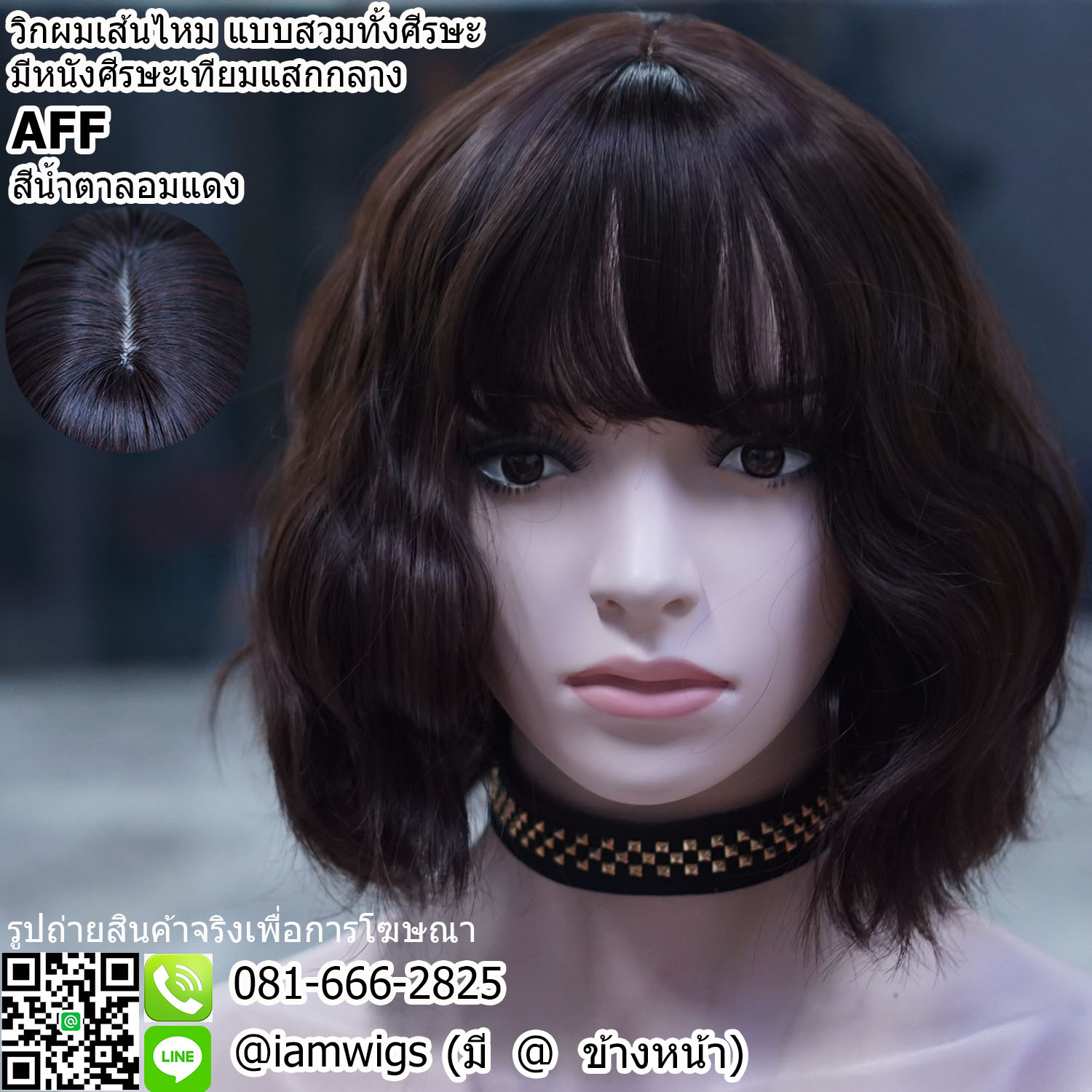 พร้อมส่ง - สีน้ำตาลอมแดง // วิกผมเส้นไหมเกรดพรีเมี่ยม ทรงผมสั้นดัดลอนคลื่นใหญ่ ผมหน้าม้าบางแบบซีทรู มีหนังศีรษะเทียมแบบแสกกลาง ความยาวทรงประมาณ 27 ซม. วัดจากกลางศีรษะ