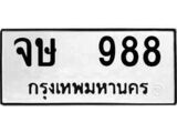 เฮงทะเบียนรถ 988 – จษ 988 ทะเบียนมงคล ทะเบียนเฮง