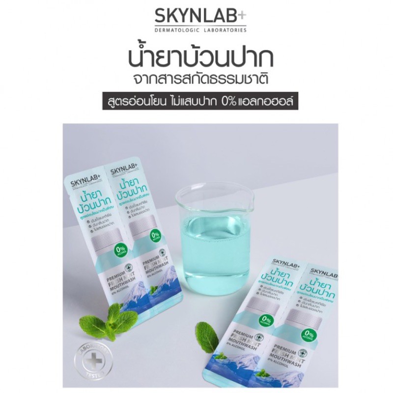 (6ซอง/กล่อง) SKYNLAB PREMIUM FRESH MINT MOUTH WASH พรีเมี่ยมเฟรชมิ้นท์เม้าท์วอช ขนาด 7.5ML+7.5Ml