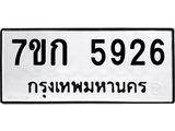 รับจองทะเบียนรถ 5926 หมวดใหม่ 7ขก 5926 ทะเบียนมงคล ผลรวมดี 32