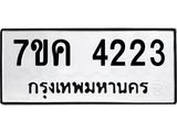 รับจองทะเบียนรถ 4223 หมวดใหม่ 7ขค 4223 ทะเบียนมงคล ผลรวมดี 24
