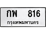 เฮงทะเบียนรถ 816 – กพ 816 ทะเบียนมงคล ผลรวมดี 24