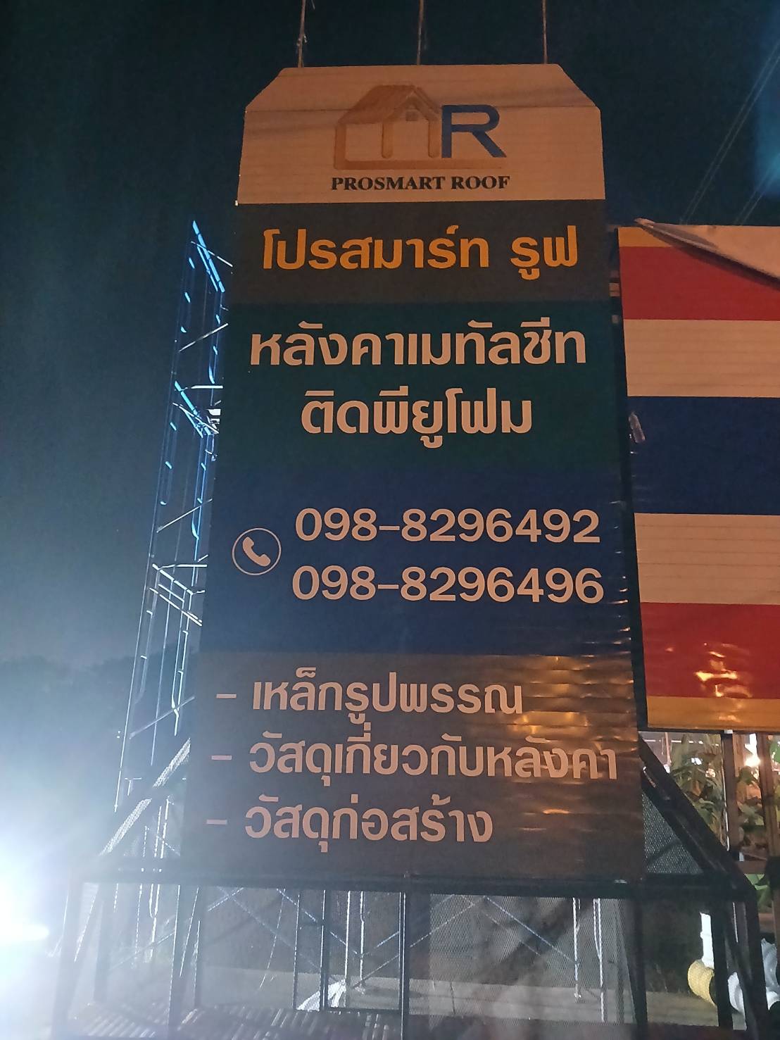 ป้ายอักษรคอมโพสิต ป้ายชื่อร้าน โปรสมาร์ท รูฟ