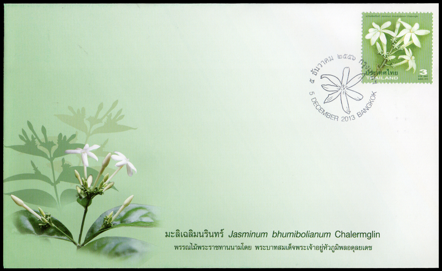 ซองวันแรกจำหน่ายมะลิเฉลิมนรินทร์ 2556