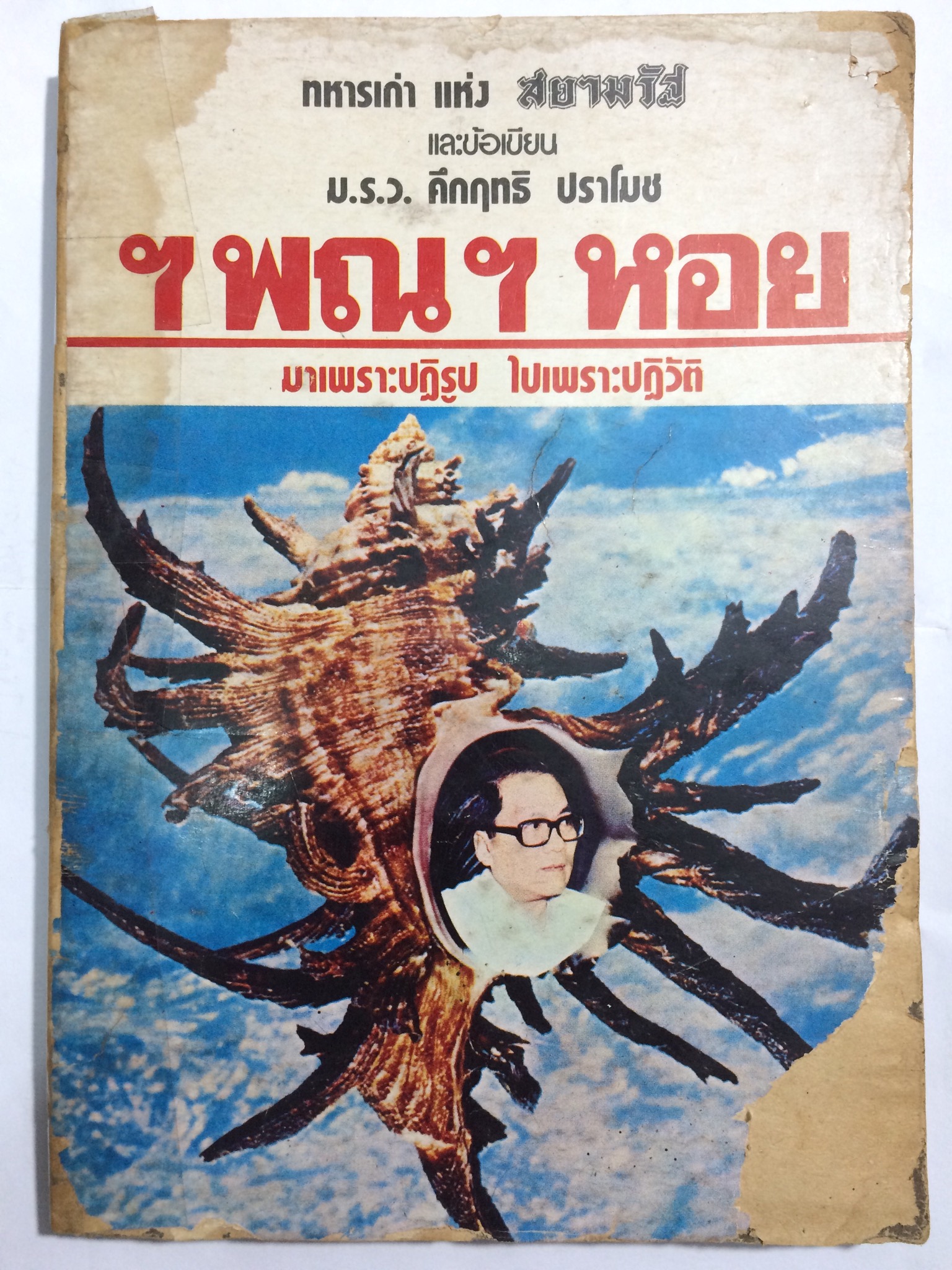 ฯพณฯ หอย