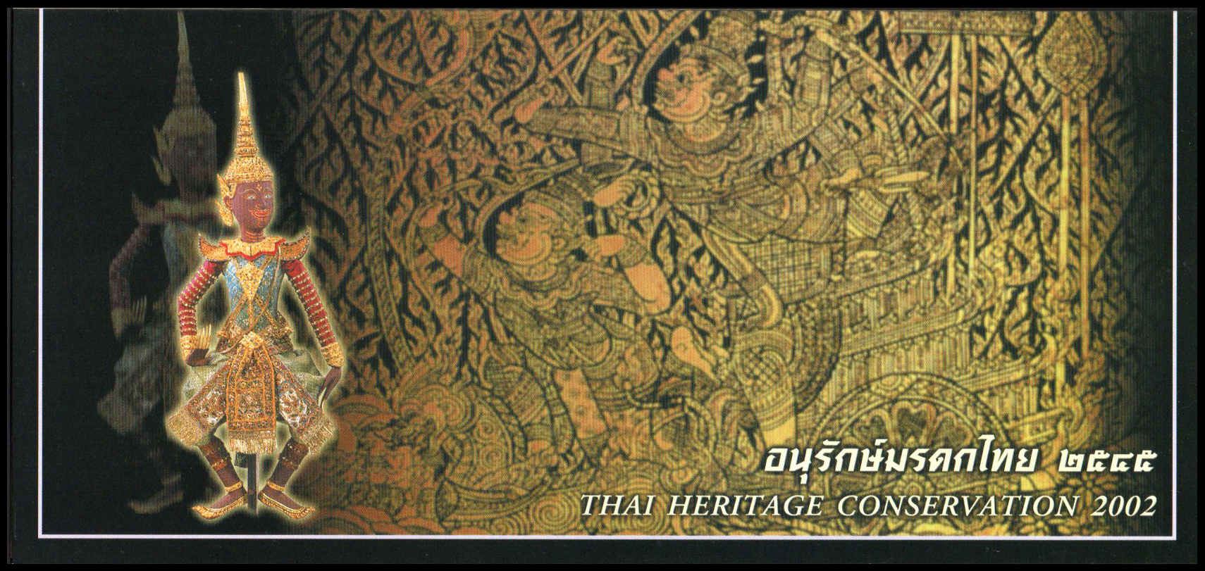 บัตรตราไปรษณียากรที่ระลึกอนุรักษ์มรดกไทย 2545 (ชุด 15)