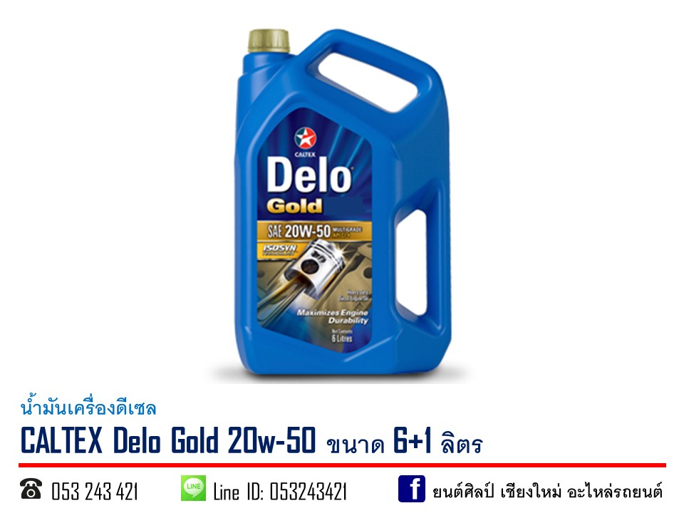 น้ำมันเครื่องดีเซล CALTEX Delo Gold 20w-50 ขนาด 6+1 ลิตร