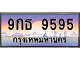 ทะเบียนรถ 9กธ 9595 เลขประมูล ทะเบียนสวย