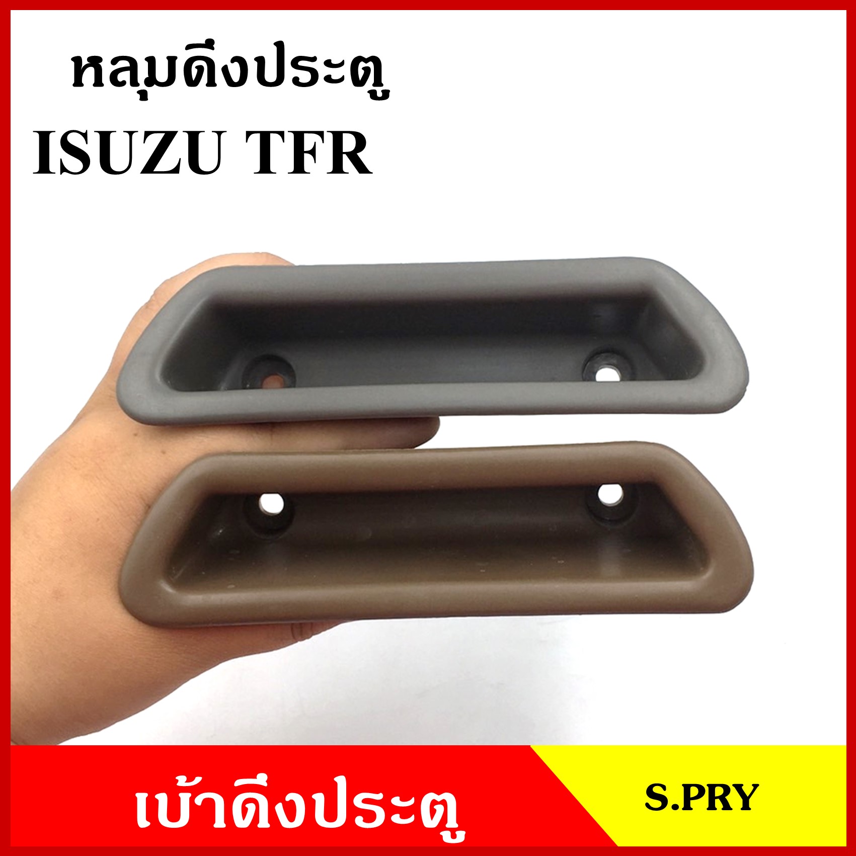 S.PRY หลุมดึงประตู A23 เบ้าดึงประตู ISUZU TFR รูกว้าง อีซูซุ มังกร สีเทา สีน้ำตาล อันละ