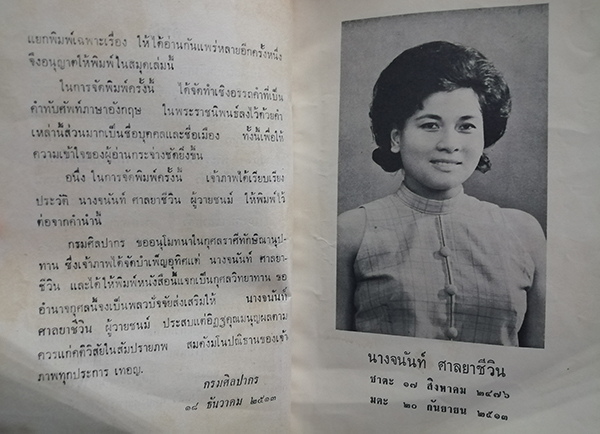 อนุสรณ์งานฌาปนกิจศพ นางจนันท์ ศาลยาชีวิน (เรื่อง พระเขี้ยวแก้ว)