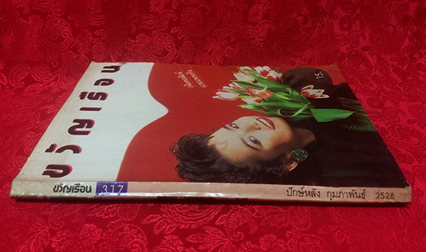 ขวัญเรือน ปีที่ 17 ฉบับที่ 317 ปักษ์หลัง กุมภาพันธ์ 2528