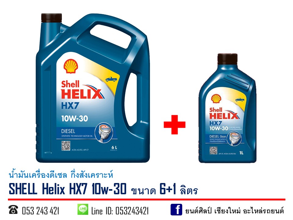 น้ำมันเครื่องดีเซล SHELL Helix HX7 10w-30 กึ่งสังเคราะห์ ขนาด 6+1 ลิตร