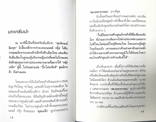ยุทธศาสตร์การตลาดระดับไฮโซ เดอะมอลล์ สยามพารากอนของผีเสื้อเหล็ก ศุภลักษณ์ อัมพุช