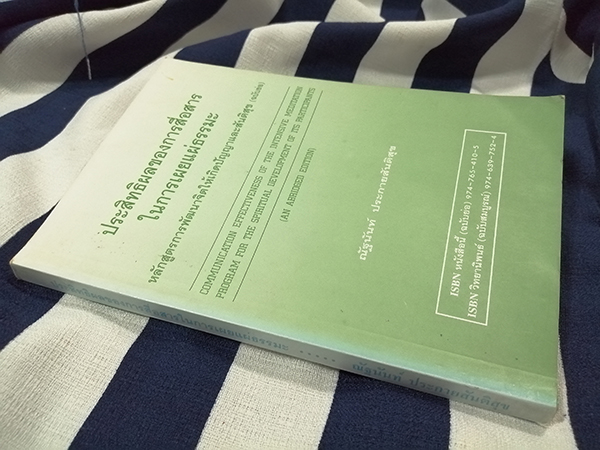 ประสิทธิผลของการสื่อสารในการเผยแผ่ธรรมะ หลักสูตรการพัฒนาจิตให้เกิดปัญญาและสันติสุข (ฉบับย่อ)