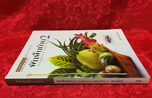 ผักพื้นบ้าน 2 (Indigenous Vegetables 2)