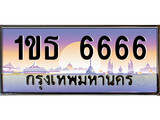 เฮงทะเบียนรถ 6666 – 1ขธ 6666 ทะเบียนสวย เลขประมูล