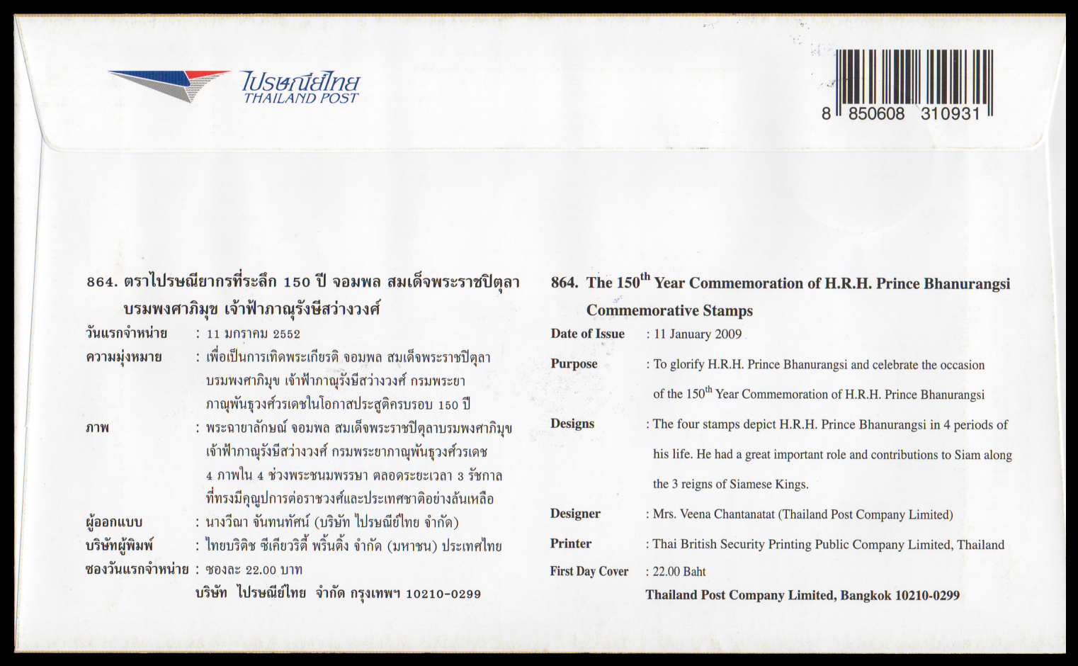 ซองวันแรกจำหน่าย 150 ปี จอมพลสมเด็จพระราชปิตุลาบรมพงศาภิมุข เจ้าฟ้าภาณุรังษีสว่างวงศ์ กรมพระยาภาณุพันธุวงศ์วรเดช + ประทับตราปณ.กลาง