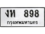 เฮงทะเบียนรถ 898 – งห 898 ทะเบียนมงคล ผลรวมดี 32