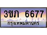 4.ทะเบียนรถ 6677 Ben Tabien ทะเบียนสวย 3ขภ 6677 ผลรวมดี 32