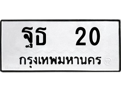 ทะเบียนรถ 20 ทะเบียนมงคล ฐธ 20 ผลรวมดี 15