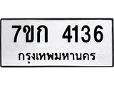 รับจองทะเบียนรถ 4136 หมวดใหม่ 7ขก 4136 ทะเบียนมงคล ผลรวมดี 24