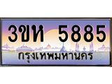 ทะเบียนรถ 5885 เลขประมูล ทะเบียนสวย 3ขห 5885 ผลรวมดี 36
