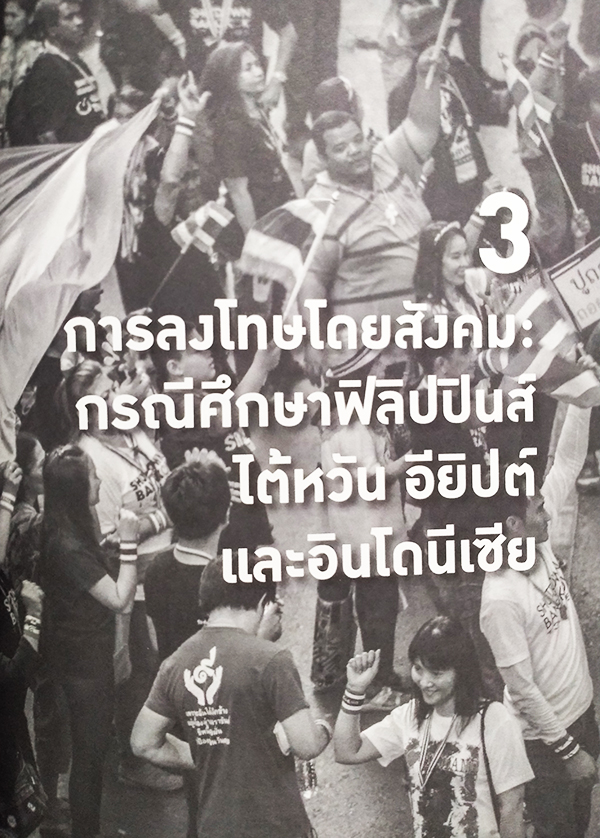 เศรษฐศาสตร์การเมืองแนวใหม่ การลงโทษโดยสังคม (Social Sanctions)