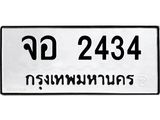 ทะเบียนรถ 2434 ทะเบียนมงคล จอ 2434 จากกรมขนส่ง