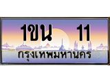 ทะเบียนรถ 11 เลขประมูล ทะเบียนสวย 1ขน 11 จากกรมขนส่ง