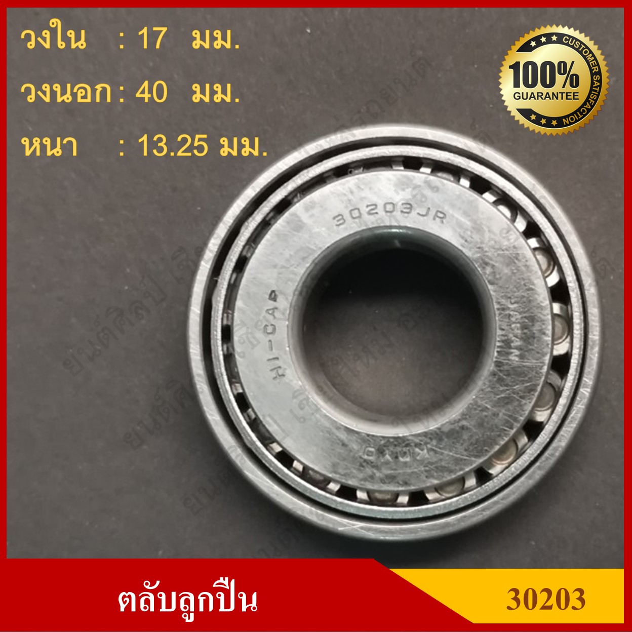 ลูกปืน ตลับลูกปืน KOYO หรือ NSK เบอร์ 30203 JR HI-CAP เทเปอร์ เกรดA รอบสูง MADE IN JAPAN ตับละ