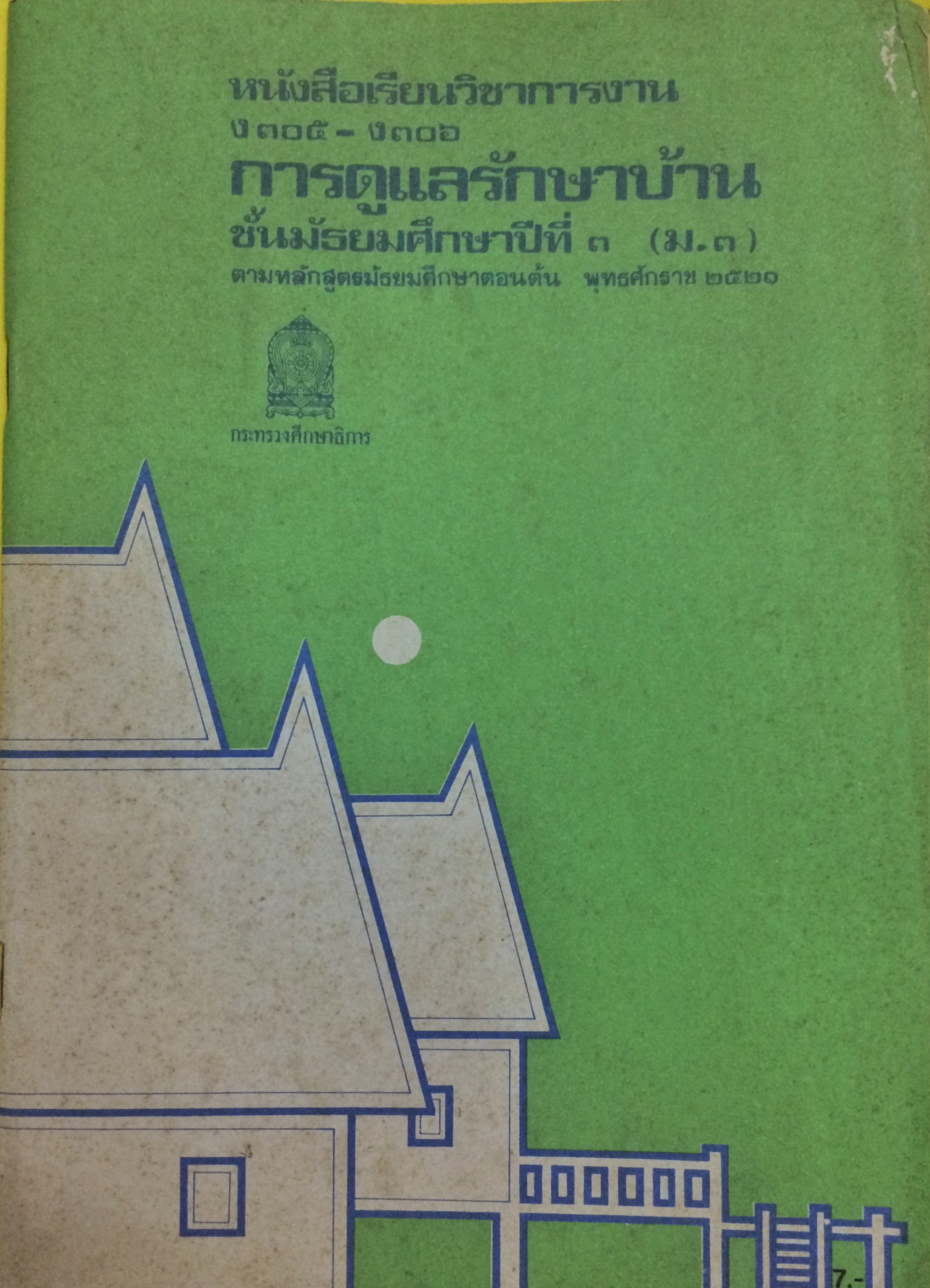 หนังสือเรียนวิชาการงาน การดูแลรักษาบ้าน ชั้นมัธยมศึกษาปีที่ ๓